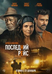 Последний рейс 2022