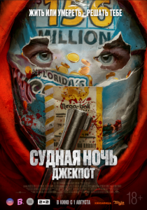 Судная ночь. Джекпот 2023