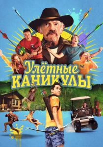 Улётные каникулы 2023