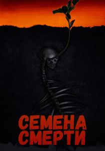 Семена смерти 2023