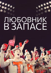 Любовник в запасе 2015
