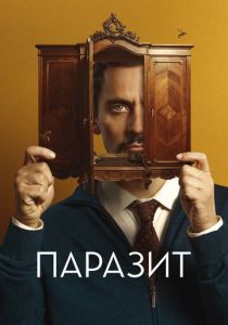 Паразит 2022