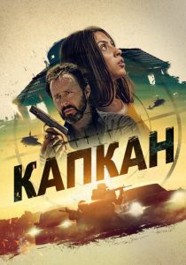 Капкан 2022