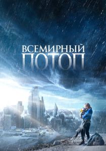 Всемирный потоп 2023