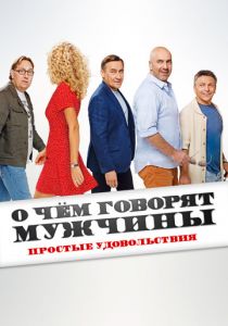 О чём говорят мужчины. Простые удовольствия 2023
