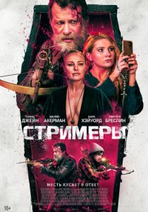 Стримеры 2022