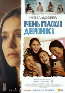 Очень плохая девчонка 2023