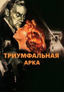 Триумфальная арка 1948