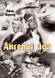Ангелы ада 1930