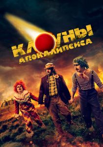 Клоуны апокалипсиса 2023