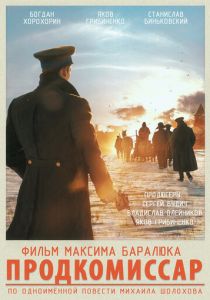 Продкомиссар 2018