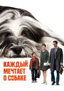 Каждый мечтает о собаке 2023