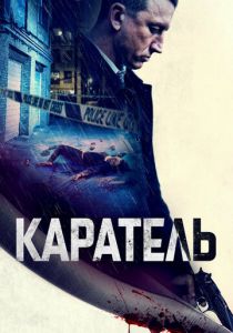 Каратель 2021