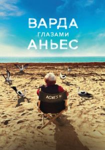 Варда глазами Аньес 2019