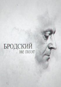 Бродский не поэт 2015
