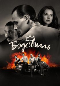 Бэдсвилль 2017