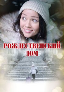 Рождественский дом 2024