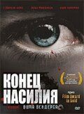 Конец насилия 1997