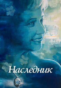 Наследник 2021