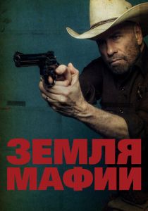 Земля мафии 2023