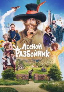 Лесной разбойник 2022