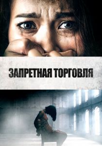 Запретная торговля 2023