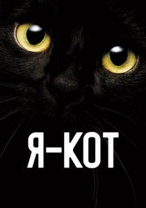 Я - кот 2023