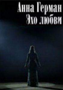 Анна Герман. Эхо любви 2011