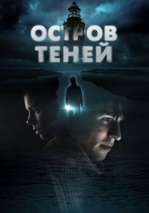 Остров теней 2023