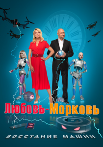 Любовь-морковь: Восстание машин 2023