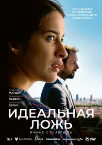 Идеальная ложь 2022
