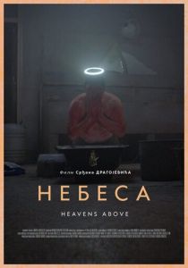 Небеса 2021