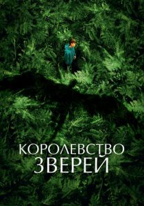 Королевство зверей 2023