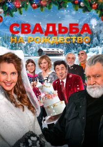 Свадьба на Рождество 2023