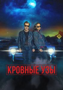 Кровные родственники 2022
