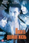 Никита-двойная жизнь 1998