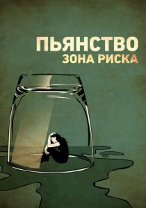 Пьянство. Зона риска 2016