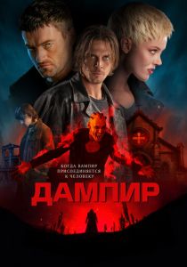 Дампир 2022