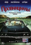 Провинциалы 2001