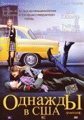 Однажды в США 2004