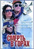 Смерть в горах 1997