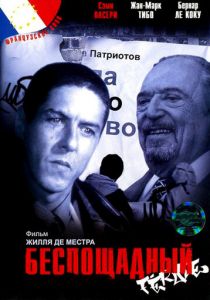 Беспощадный 2002