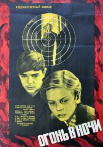 Огонь в ночи 1973