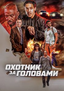 Охотник за головами 2023
