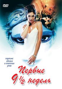 Первые 9 1/2 недель 1998
