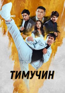 Тимучин 2023