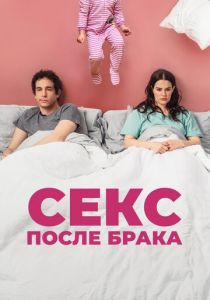 Секс после брака 2022