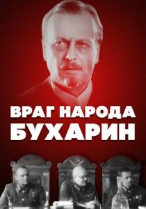 Враг народа - Бухарин 1990
