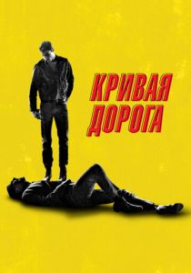 Кривая дорога 2023