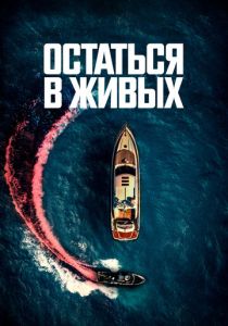 Остаться в живых 2022